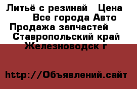 Литьё с резинай › Цена ­ 300 - Все города Авто » Продажа запчастей   . Ставропольский край,Железноводск г.